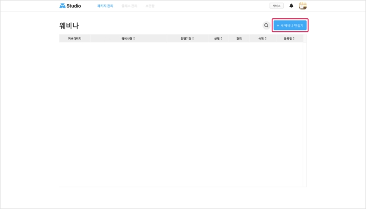 새 웨비나 만들기
